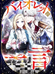 ปกมังงะ A Word from Violet - หนึ่งวาจาพิฆาตของไวโอเล็ต