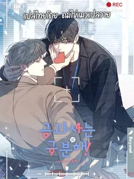 ปกมังงะ Between the Lines - โปรดแยกแยะเรื่องงานกับเรื่องส่วนตัว