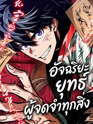 The Genius Martial Artist Who Remembers Everything - อัจฉริยะยุทธ์ผู้จดจำทุกสิ่ง ปกมังงะ The Genius Martial Artist Who Remembers Everything - อัจฉริยะยุทธ์ผู้จดจำทุกสิ่ง