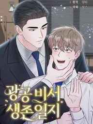 ปกมังงะ Secretary Gwanggong's Survival Diary - บันทึกการเอาชีวิตรอดของเลขากวัง공