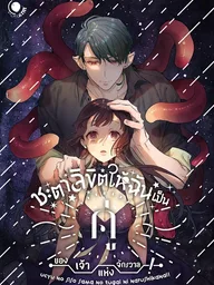 ปกมังงะ Destined to be the Partner of the Lord of the Universe - ชะตาลิขิตให้ฉันเป็นคู่ของเจ้าแห่งจักรวาล