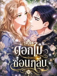ปกมังงะ The Scent That Binds Us - ดอกไม้ซ่อนกลิ่น