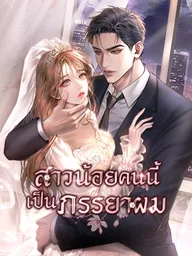 ปกมังงะ This Girl is My Wife - สาวน้อยคนนี้เป็นภรรยาผม
