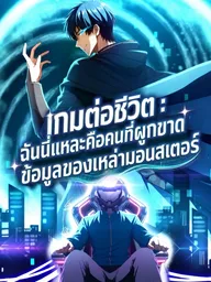 The Survival Game: I'm the One Who Monopolizes Monster Data - เกมต่อชีวิต : ฉันนี่แหละคือคนที่ผูกขาดข้อมูลของเหล่ามอนสเตอร์ ปกมังงะ The Survival Game: I'm the One Who Monopolizes Monster Data - เกมต่อชีวิต : ฉันนี่แหละคือคนที่ผูกขาดข้อมูลของเหล่ามอนสเตอร์