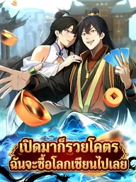 ปกมังงะ Starting With a Billion Spirit Stones, I'll Buy Up The Entire Fantasy World - เปิดมาก็รวยโคตร ฉันจะซื้อโลกเซียนไปเลย