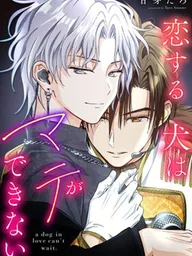 ปกมังงะ A Dog in Love Can't Wait - สุนัขที่กำลังมีความรักไม่อาจอยู่นิ่งได้