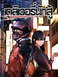 ปกมังงะ Fight Delivery - เดลิเวอรี่นักสู้