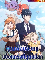 ปกมังงะ My Dad Is Too Strong - คุณพ่อของหนูแข็งแกร่งที่สุดในโลก
