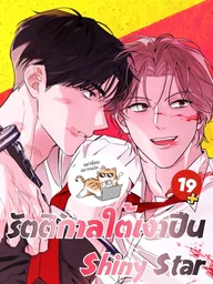 ปกมังงะ Moonlighting - รัตติกาลใต้เงาปืน