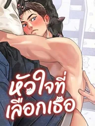 The Heart That Chooses You - หัวใจที่เลือกเธอ ปกมังงะ The Heart That Chooses You - หัวใจที่เลือกเธอ