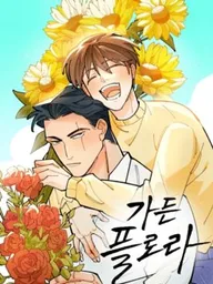 Garden Flor - สวนรักลวงใจ ปกมังงะ Garden Flor - สวนรักลวงใจ