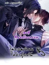Unyielding to the Nemesis Uncle - ไม่ยอมจำนนให้อาคู่แค้น ปกมังงะ Unyielding to the Nemesis Uncle - ไม่ยอมจำนนให้อาคู่แค้น