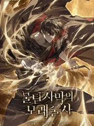 ปกมังงะ Sand Mage of the Scorched Desert - จักรพรรดิทรายแดนวิหคเพลิง