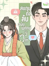 ปกมังงะ Marriage Protection Scandal - สแกนดัลลับฉบับพิทักษ์วิวาห์