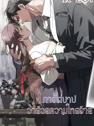 Atonement, Regarding Its Cruelty - การไถ่บาป ว่าด้วยความโหดร้าย ปกมังงะ Atonement, Regarding Its Cruelty - การไถ่บาป ว่าด้วยความโหดร้าย