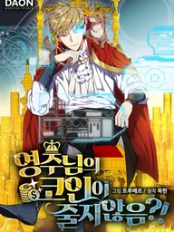 The Lord's Coins Aren't Decreasing?! - คอยน์เจ้าเมืองไม่ลดลงเลย?! ปกมังงะ The Lord's Coins Aren't Decreasing?! - คอยน์เจ้าเมืองไม่ลดลงเลย?!