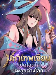 ปกมังงะ Go Alone to Xiuxian - มหาเทพเซียนเปิดไอดีไก่ตะลุยต่างโลก