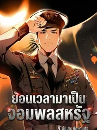 Becoming a US General - ย้อนเวลามาเป็นจอมพลสหรัฐ ปกมังงะ Becoming a US General - ย้อนเวลามาเป็นจอมพลสหรัฐ
