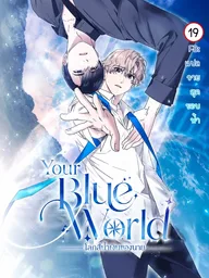ปกมังงะ Your Blue World - โลกสีน้ำเงินของนาย