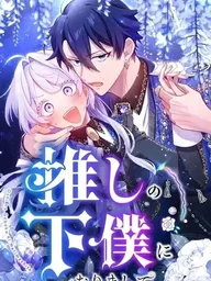 ปกมังงะ I Became My Crush's Servant - ภารกิจรับใช้คุณชายฉบับติ่งตัววุ่น