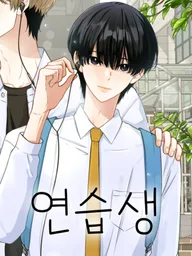 ปกมังงะ Trainee - เด็กฝึกหัด