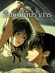 ปกมังงะ Days Under the Fortress - คืนวันใต้ปราการ
