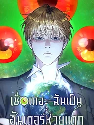 ปกมังงะ The Misunderstood Hunter - เชื่อเถอะ ฉันเป็นฮันเตอร์ห่วยแตก