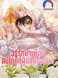 ปกมังงะ How to Heal a Sickly Childhood Friend - วิธีรักษาเพื่อนสมัยเด็กผู้แสนอ่อนแอ