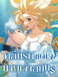 ปกมังงะ Naval Academy Student - คลื่นรักซัดใจนายเจ้าสมุทร