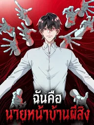 I Am the Agent of Haunted Houses - ฉันคือนายหน้าบ้านผีสิง ปกมังงะ I Am the Agent of Haunted Houses - ฉันคือนายหน้าบ้านผีสิง