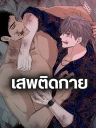 ปกมังงะ Physical Aesthetic - เสพติดกาย