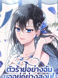 ปกมังงะ The Villainess Just Wants to Live in Peace - ตัวร้ายอย่างฉันขออยู่อย่างสงบ!