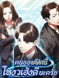 ปกมังงะ The Office Worker Who Sees Destiny - คนออฟฟิศนี้โหงวเฮ้งดีนะครับ