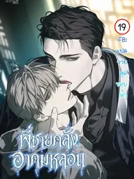 The Disaster's Courting - พี่ชายคลั่งอาคมหลอน ปกมังงะ The Disaster's Courting - พี่ชายคลั่งอาคมหลอน