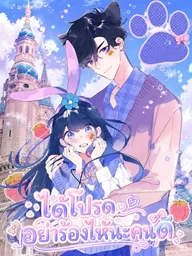 ปกมังงะ Don't Cry - ได้โปรดอย่าร้องไห้นะคนดี