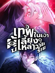 ปกมังงะ Raising Villains - เทพในเงาผู้เลี้ยงดูเหล่าวายร้าย