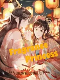 ปกมังงะ Fragrance Princess - สุคนธาลวงบัลลังก์