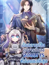 ปกมังงะ I Became the Tutor of the Weakest Demon King - ฉันกลายเป็นอาจารย์ของจอมมารที่อ่อนแอที่สุด
