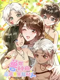 ปกมังงะ Farming in Beast Word: My Villainous Snake Cubs Are Super Clingy - ปลูกผักในโลกอสูร: เมื่อลูกงูจอมวายร้ายกลายเป็นเด็กติดแม่