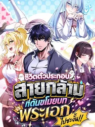 I Was Thrown Into An Unfamiliar World - ชีวิตตัวประกอบสายกล้ามที่ดันขโมยบทพระเอกไปซะงั้น!! ปกมังงะ I Was Thrown Into An Unfamiliar World - ชีวิตตัวประกอบสายกล้ามที่ดันขโมยบทพระเอกไปซะงั้น!!