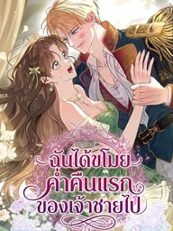 I Stole the Trash Crown Prince's First Night - ฉันได้ขโมยค่ำคืนแรกของเจ้าชายไป ปกมังงะ I Stole the Trash Crown Prince's First Night - ฉันได้ขโมยค่ำคืนแรกของเจ้าชายไป