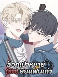 ปกมังงะ Target (Love) My Ex-Boyfriend - ล็อกเป้าหมาย (รัก) ยัยแฟนเก่า
