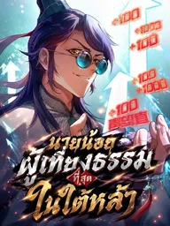 Justice Mask - นายน้อยผู้เที่ยงธรรมที่สุดในใต้หล้า ปกมังงะ Justice Mask - นายน้อยผู้เที่ยงธรรมที่สุดในใต้หล้า
