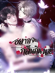 ปกมังงะ I Want to Devour You - อยากจะกลืนกินนาย