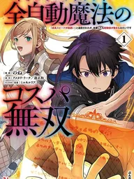 ปกมังงะ Automagic - เวทอัตโนมัติ สุดโกงแค่เปิดใช้งานอัตโนมัติก็เทพได้