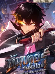Apocalypse Hunter: I Have an EXP System - ฮันเตอร์วันสิ้นโลก: ฉันมีระบบค่าประสบการณ์ ปกมังงะ Apocalypse Hunter: I Have an EXP System - ฮันเตอร์วันสิ้นโลก: ฉันมีระบบค่าประสบการณ์