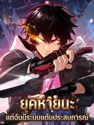 ปกมังงะ Cataclysm's Hunter - ยุคหายนะ:แต่ฉันมีระบบแต้มประสบการณ์