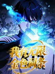 ปกมังงะ I Have Unlimited Golden Entries - ฉันมีพรสวรรค์สีทองไร้ขีดจำกัด