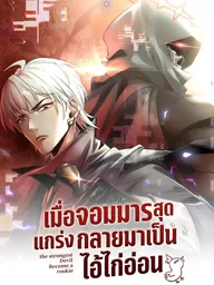 ปกมังงะ The Strongest Devil Become a Rookie - เมื่อจอมมารสุดแกร่งกลายมาเป็นไอ้ไก่อ่อน