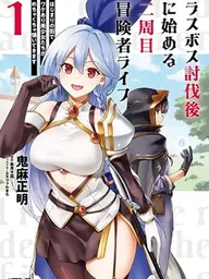 ปกมังงะ Last Boss Toubatsugo Ni Hajimeru Nishuume Boukensha Life - เริ่มต้นชีวิตนักผจญภัยรอบสองหลังปราบลาสบอส